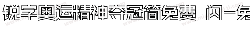 锐字奥运精神夺冠简免费 闪字体转换